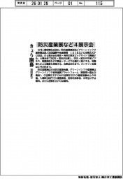 防災産業展など4展示会、きょう開幕　３０日まで