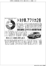 豊田通商、トヨタ車　アフリカ2倍　Gサウス４０００億円投資
