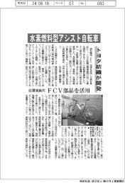 トヨタ紡織、水素燃料型アシスト自転車を開発　低環境負荷、ＦＣＶ部品を活用