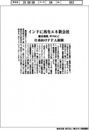 豊田通商、インドに再生エネ新会社　年内めど　日系向けPPA展開