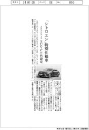 ステランティス、「シトロエン」特別仕様車　ＳＵＶに２色設定