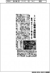 鹿島、トンネル爆薬　遠隔装填　安全・コスト減の新工法