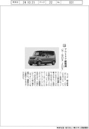 ホンダ／アウトドア感強調　「Ｎ－ＢＯＸ　ＪＯＹ」