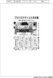 ウエインズトヨタ神奈川、横浜・都筑区の大型ビジョンをプロバスケチームと命名権