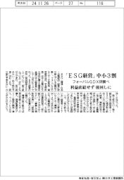 フォーバルＧＤＸ研調べ／「ＥＳＧ経営」中小３割　利益直結せず後回しに