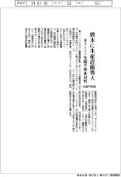 富士フイルム、熊本に先端半導体材料の生産設備導入　６０億円投資