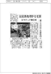 エマナック東日本、浸炭熱処理炉を更新 省エネ対応・生産性向上