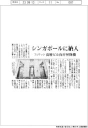フジテック、シンガポールに納入　高層ビル向け昇降機