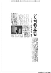 グンゼ、長尺品拡充　ロールカバー、国内・東南ア開拓