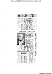 インタビュー／大興電子通信社長・松山晃一郎氏　新社名「ＤＡＩＫＯ　ＸＴＥＣＨ」