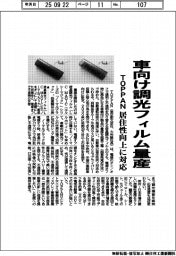 ＴＯＰＰＡＮ、車向け調光フィルム量産　居住性向上に対応