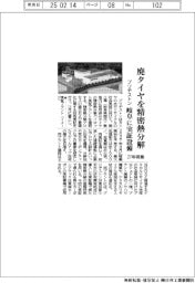 ブリヂストン、廃タイヤを精密熱分解　岐阜に実証プラント、２７年稼働