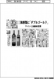 三和酒類に「ダブルゴールド」　ワイン２銘柄受賞