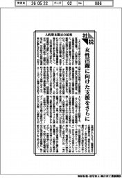 社説／人的資本開示の拡充　女性活躍に向けた支援をさらに