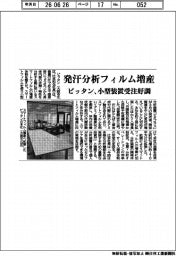 ピッタン、発汗分析フィルム増産　小型装置受注好調