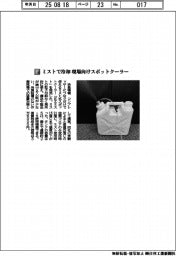 扶桑精機/ミストで冷却　現場向けスポットクーラー