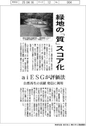 緑地の「質」スコア化　ａｉＥＳＧが評価法開発　自然再生の貢献・発信に利用
