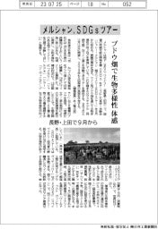 メルシャン、SDGsツアー ブドウ畑で生物多様性を体感