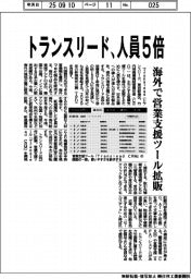 トランスリード、人員５倍　海外で営業支援ツール拡販