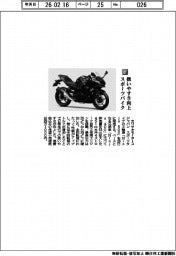 カワサキモータースジャパン／扱いやすさ向上　スポーツバイク