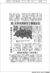 都、大学共同研究３事業決定　電通大など生コショウ栽培