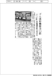 グラストラバー、ゴム成形機能力１．５倍に増強
