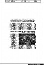 諏訪圏工業メッセ、開幕　独創製品を世界に発信