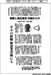 主張／信頼と満足提供、存続のカギ　小原歯車工業社長・小原敏治