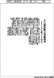 ＫＤＤＩ、６Ｇ周波数の実証成功　７ギガヘルツ帯で下り３・６ギガビット