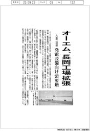 オーエム、長岡工場拡張 発電設備向け大型立旋盤の需要が増加