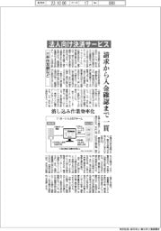 三井住友銀などが法人向け決済サービス 請求から入金確認まで一貫
