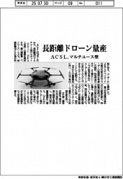 ＡＣＳＬ、長距離ドローン量産　マルチユース型