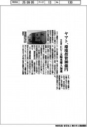 ヤマト、環境投資に１００億円　今年度　ＥＶ・太陽光導入加速