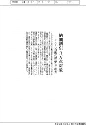 ミスミ、納期割引対象を３万点に　自動化部品など拡充