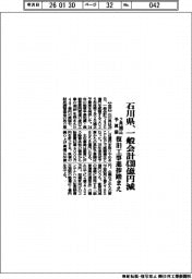 石川県の２月補正予算案、一般会計４３０億円減　復旧工事進捗踏まえ