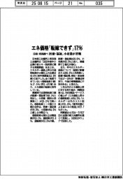 エネ価格「転嫁できず」１７％　医療・福祉、小売業が苦戦　日商・東商調べ