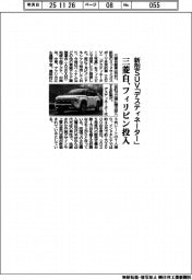三菱自、フィリピンに新型ＳＵＶ「デスティネーター」投入