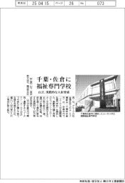 山万、千葉・佐倉に福祉専門学校　実践的な人材育成
