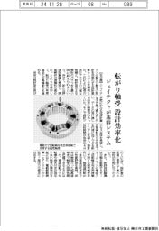 ジェイテクト、転がり軸受の設計効率化　基幹システム開発