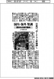 ＪＴＢまとめ、夏休みの旅行動向　国内・海外堅調　日並び、ボーナス上昇後押し