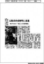 国立天文台など、太陽系形成解明に前進　”化石”小天体発見