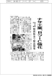 ナサ工業、精密板金でＢツーＣ製品強化　開発部署を新設