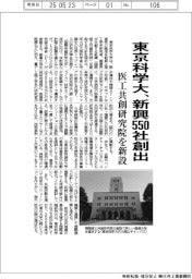東京科学大、新興５５０社創出　医工共創研究院を新設