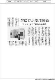 アマダ　溶接ロボ受注開始、AIで段取り自動化