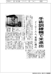 イービーエム、手術訓練機で米進出　東部に拠点