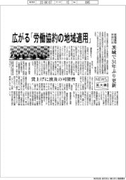 ニュース拡大鏡／広がる「労働協約の地域適用」　