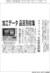 ソフィックス、加工データ 品目別に収集 生産状況を把握