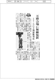 ２０２５ＥＸＰＯ／ＫＤＤＩ、万博会場に無線装置　５Ｇ２周波数対応