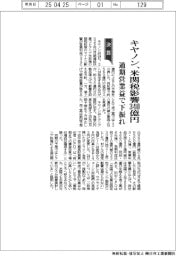 キヤノンの通期、米関税影響３４０億円　営業益で下振れ