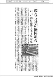 モーター競合５社が協同組合設立　部材高騰・人手不足に対応